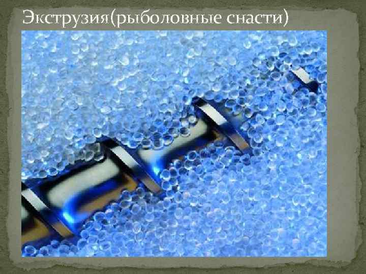 Экструзия(рыболовные снасти) . 