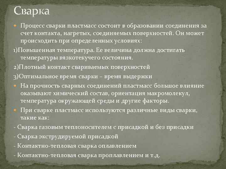 Сварка Процесс сварки пластмасс состоит в образовании соединения за счет контакта, нагретых, соединяемых поверхностей.