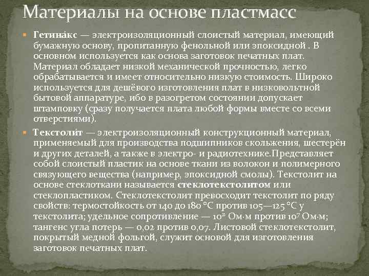 Материалы на основе пластмасс Гетина кс — электроизоляционный слоистый материал, имеющий бумажную основу, пропитанную