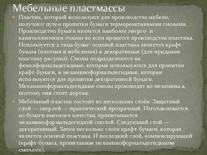 Мебельные пластмассы Пластик, который используют для производства мебели, получают путем пропитки бумаги термореактивными смолами.