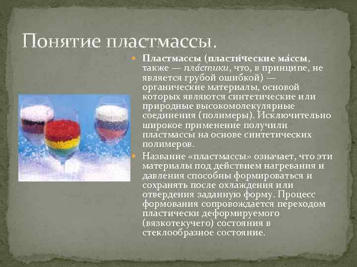 Понятие пластмассы. Пластмассы (пласти ческие ма ссы, также — пла стики, что, в принципе,