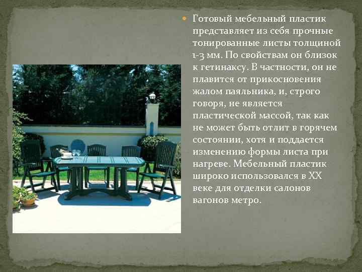  Готовый мебельный пластик представляет из себя прочные тонированные листы толщиной 1 -3 мм.