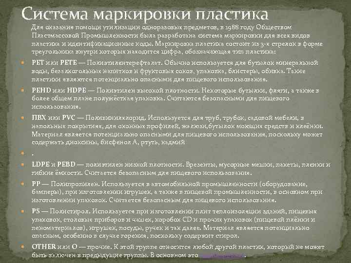 Система маркировки пластика Для оказания помощи утилизации одноразовых предметов, в 1988 году Обществом Пластмассовой