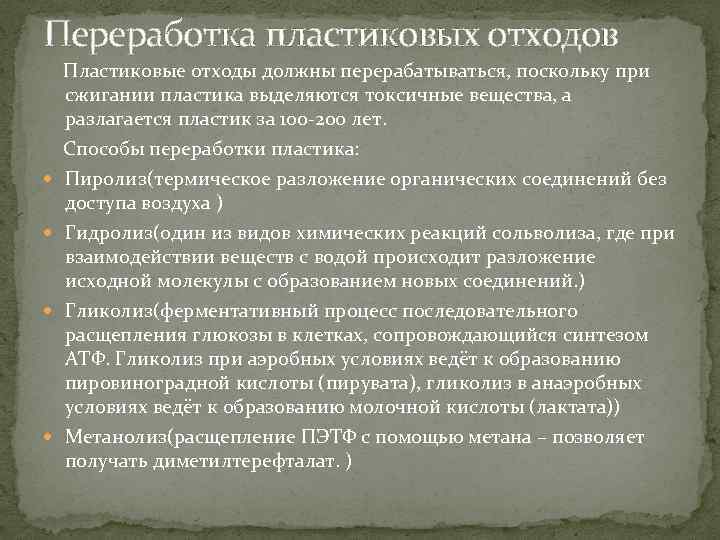 Переработка пластиковых отходов Пластиковые отходы должны перерабатываться, поскольку при сжигании пластика выделяются токсичные вещества,