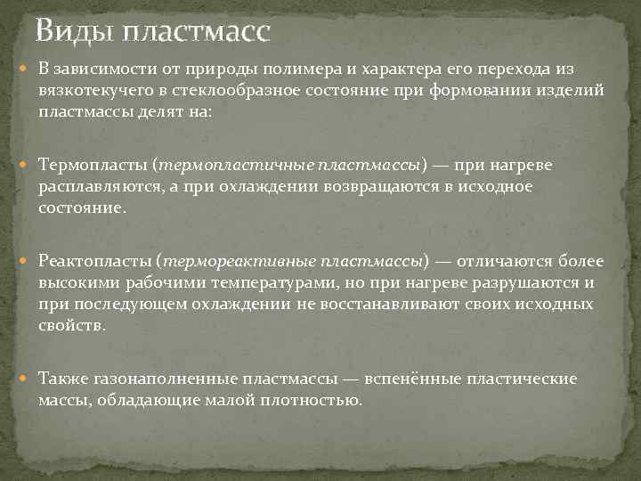Виды пластмасс В зависимости от природы полимера и характера его перехода из вязкотекучего в