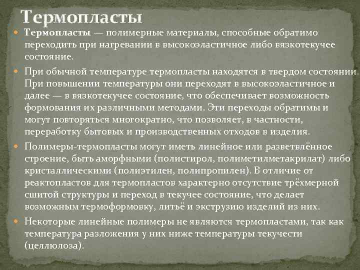 Термопласты — полимерные материалы, способные обратимо переходить при нагревании в высокоэластичное либо вязкотекучее состояние.
