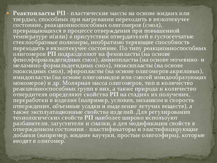  Реактопласты РП - пластические массы на основе жидких или твердых, способных при нагревании