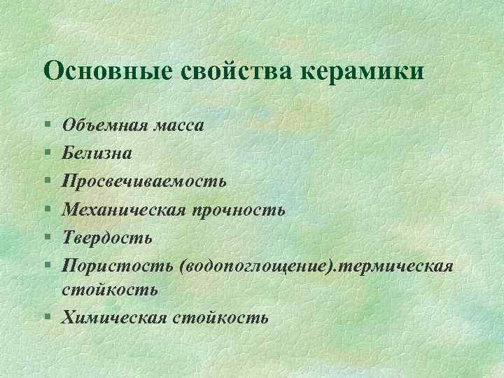 Основные свойства керамики § § § Объемная масса Белизна Просвечиваемость Механическая прочность Твердость Пористость