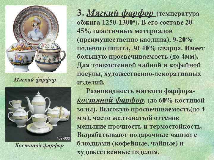 3. Мягкий фарфор (температура Мягкий фарфор Костяной фарфор обжига 1250 -1300 о). В его