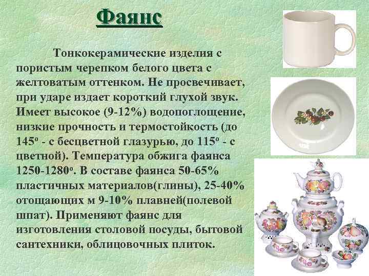 Фаянс Тонкокерамические изделия с пористым черепком белого цвета с желтоватым оттенком. Не просвечивает, при