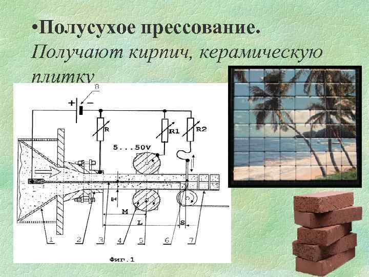  • Полусухое прессование. Получают кирпич, керамическую плитку 