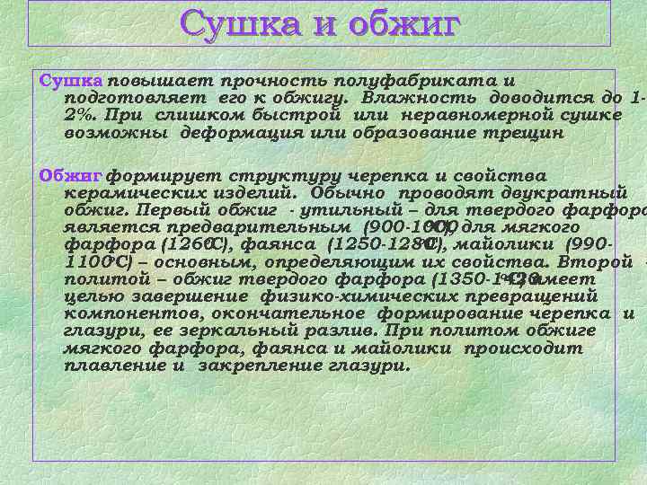 Сушка и обжиг Сушка повышает прочность полуфабриката и подготовляет его к обжигу. Влажность доводится