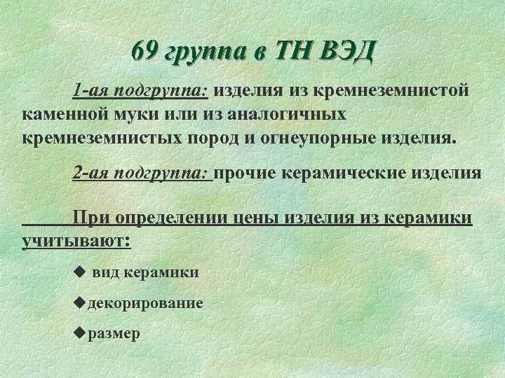 69 группа в ТН ВЭД 1 -ая подгруппа: изделия из кремнеземнистой каменной муки или