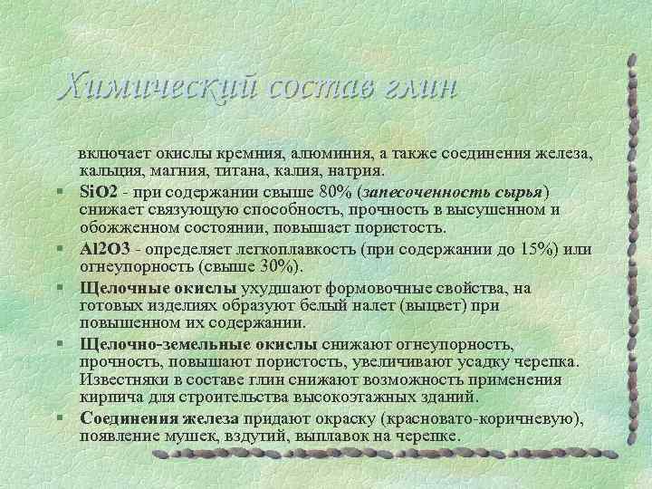 Химический состав глин § § § включает окислы кремния, алюминия, а также соединения железа,