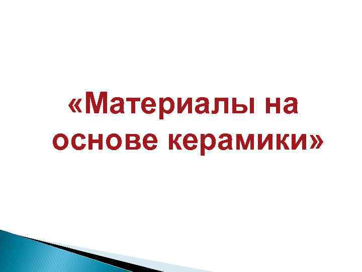  «Материалы на основе керамики» 