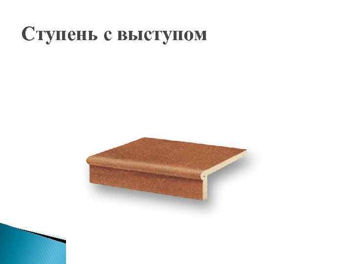 Ступень с выступом 