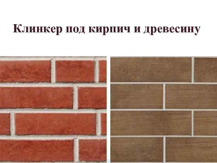Клинкер под кирпич и древесину 
