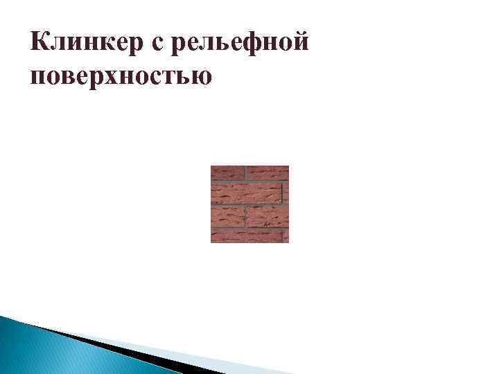 Клинкер с рельефной поверхностью 