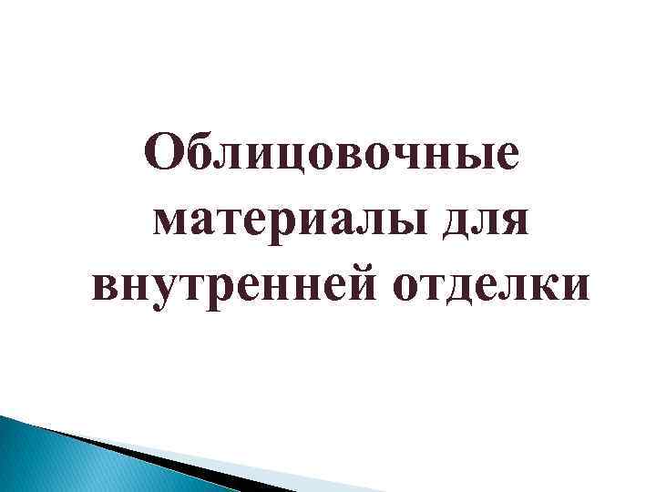 Облицовочные материалы для внутренней отделки 