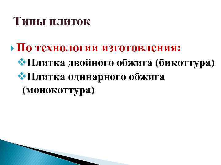 Типы плиток По технологии изготовления: v. Плитка двойного обжига (бикоттура) v. Плитка одинарного обжига