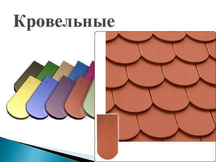 Кровельные 
