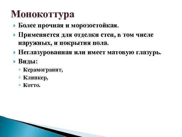 Монокоттура Более прочная и морозостойкая. Применяется для отделки стен, в том числе наружных, и