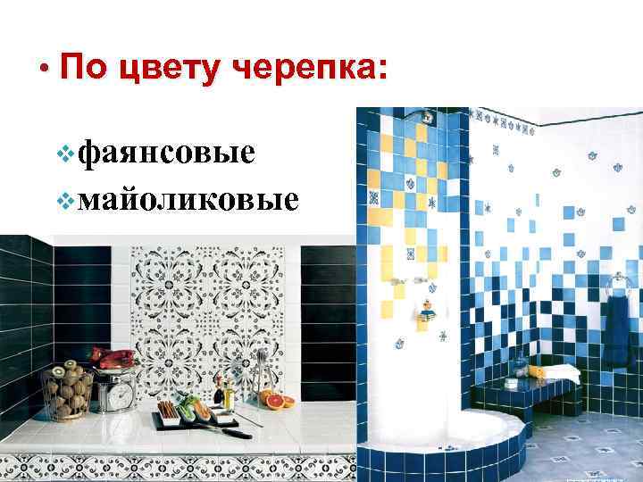  • По цвету черепка: vфаянсовые vмайоликовые 