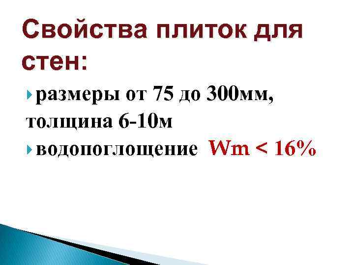 Свойства плиток для стен: размеры от 75 до 300 мм, толщина 6 -10 м