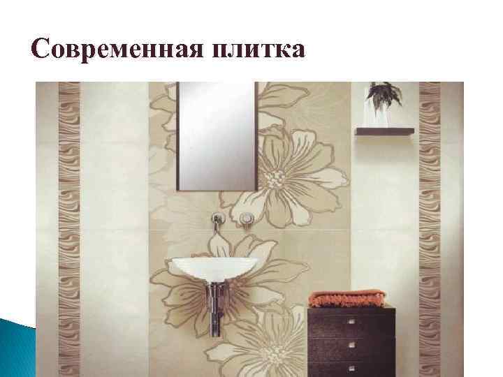 Современная плитка 