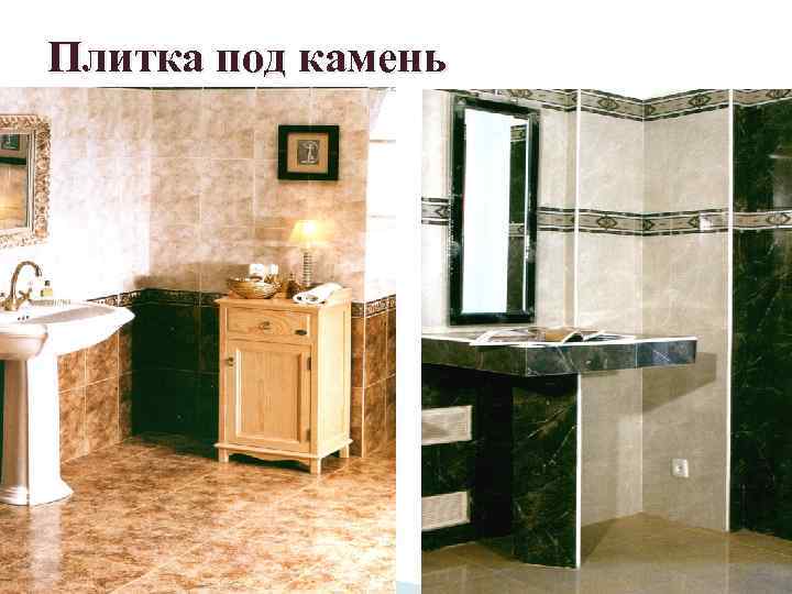 Плитка под камень 