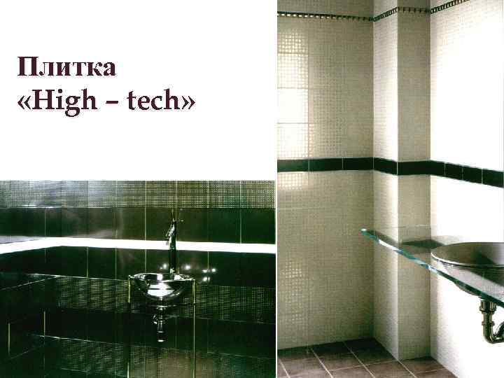 Плитка «High – tech» 