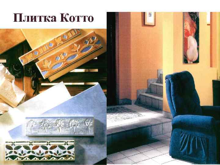 Плитка Котто 