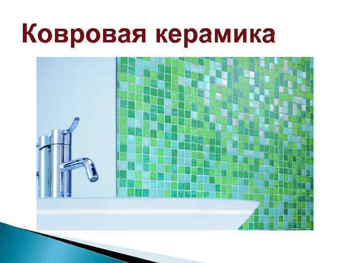 Ковровая керамика 