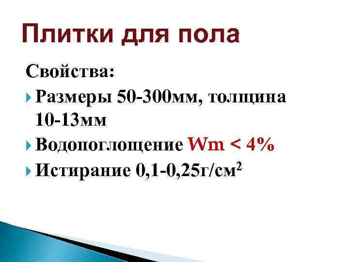 Плитки для пола Свойства: Размеры 50 -300 мм, толщина 10 -13 мм Водопоглощение Wm
