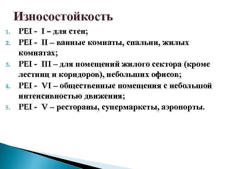 Износостойкость 1. 2. 3. 4. 5. PEI - I – для стен; PEI -