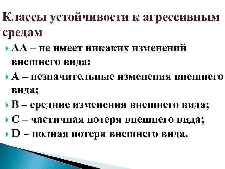 Классы устойчивости к агрессивным средам АА – не имеет никаких изменений внешнего вида; А