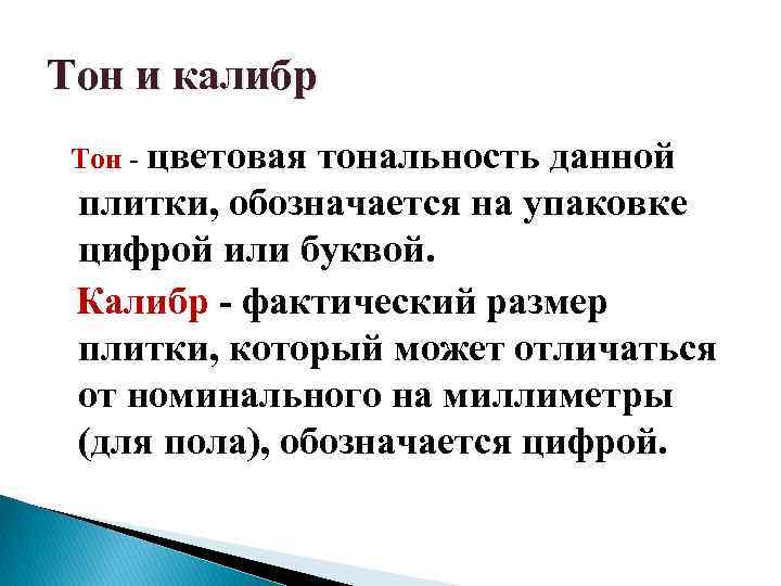 Тон и калибр Тон - цветовая тональность данной плитки, обозначается на упаковке цифрой или
