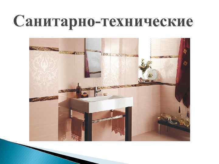 Санитарно-технические 