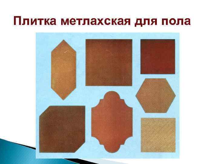 Плитка метлахская для пола 