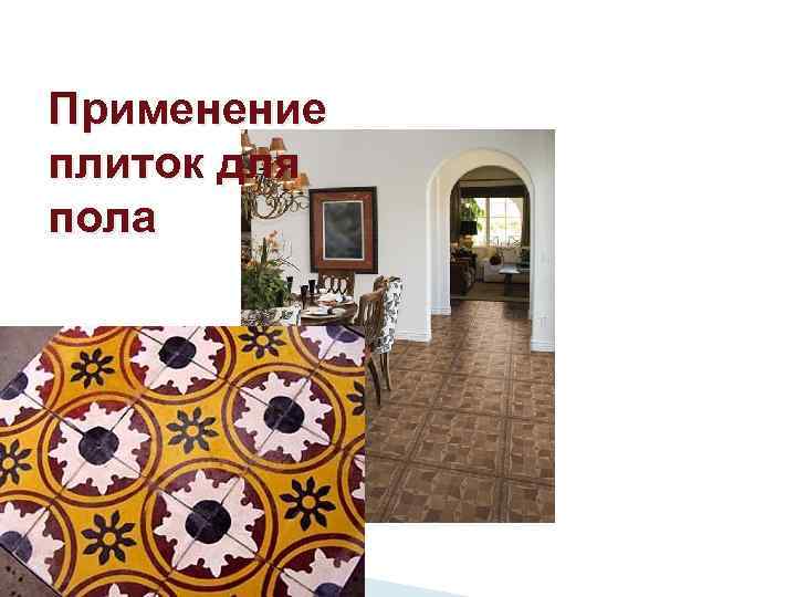 Применение плиток для пола 