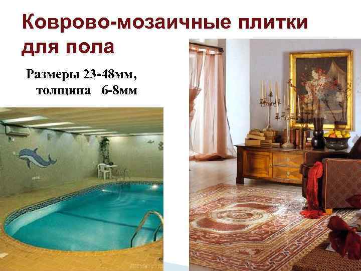 Коврово-мозаичные плитки для пола Размеры 23 -48 мм, толщина 6 -8 мм 