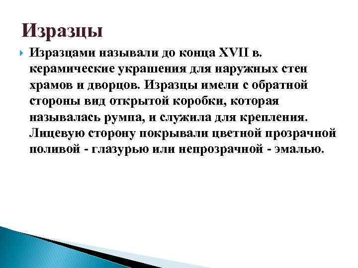 Изразцы Изразцами называли до конца XVII в. керамические украшения для наружных стен храмов и
