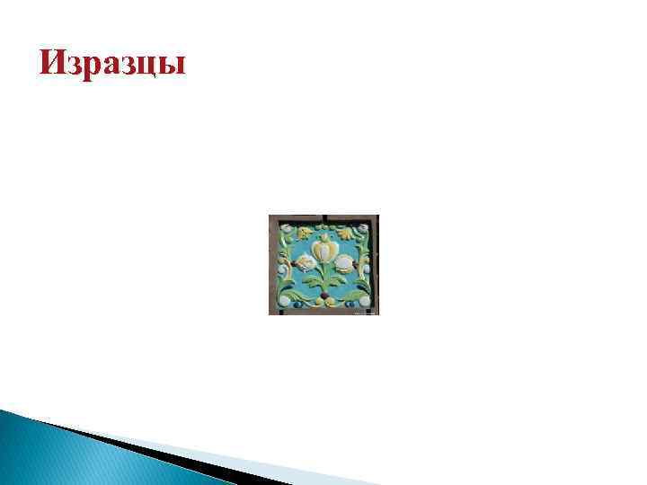 Изразцы 