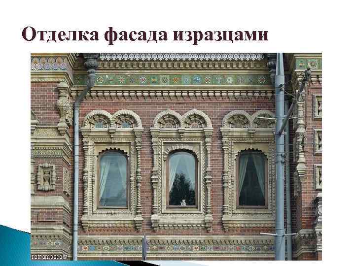 Отделка фасада изразцами 