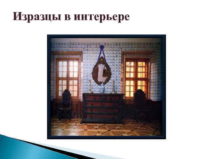 Изразцы в интерьере 