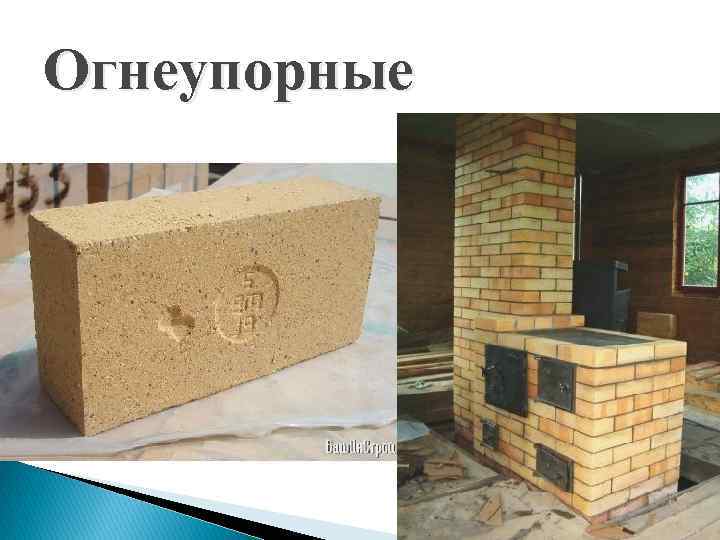 Огнеупорные 