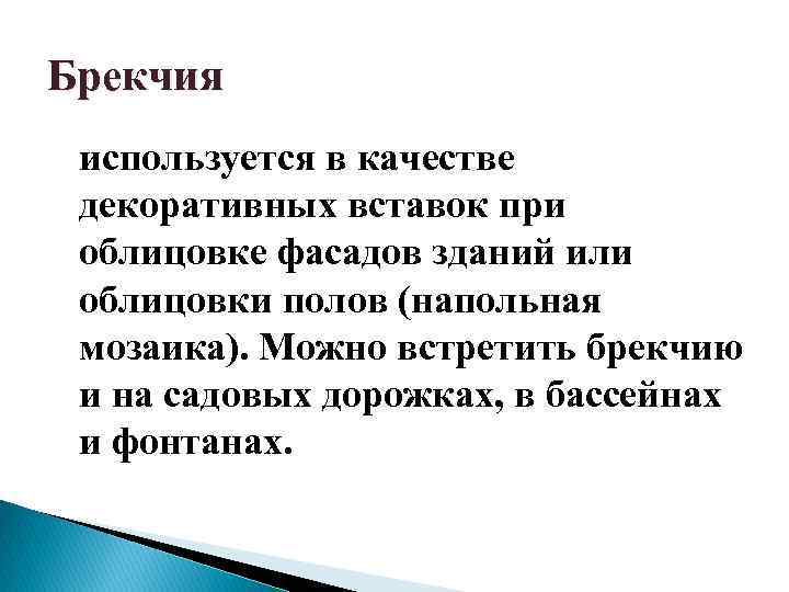 Брекчия используется в качестве декоративных вставок при облицовке фасадов зданий или облицовки полов (напольная