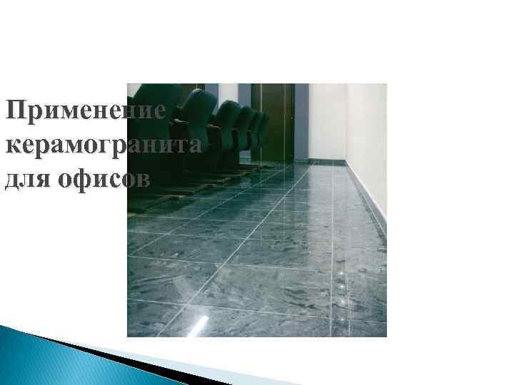 Применение керамогранита для офисов 