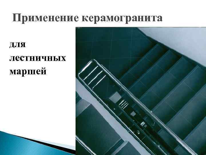 Применение керамогранита для лестничных маршей 