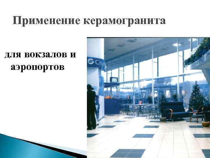 Применение керамогранита для вокзалов и аэропортов 